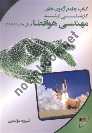 کتاب جامع آزمون های کارشناسی ارشد مهندسی هوافضا (سال های 88 تا 95) انتشارات نصیر